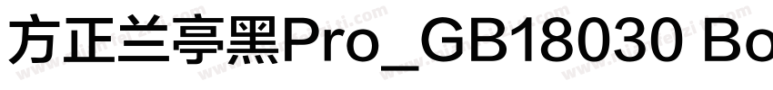 方正兰亭黑Pro_GB18030 Bold Regular字体转换
